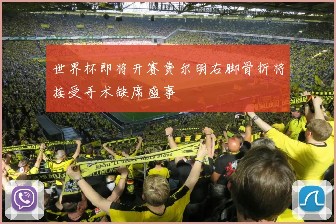 世界杯即将开赛费尔明右脚骨折将接受手术缺席盛事