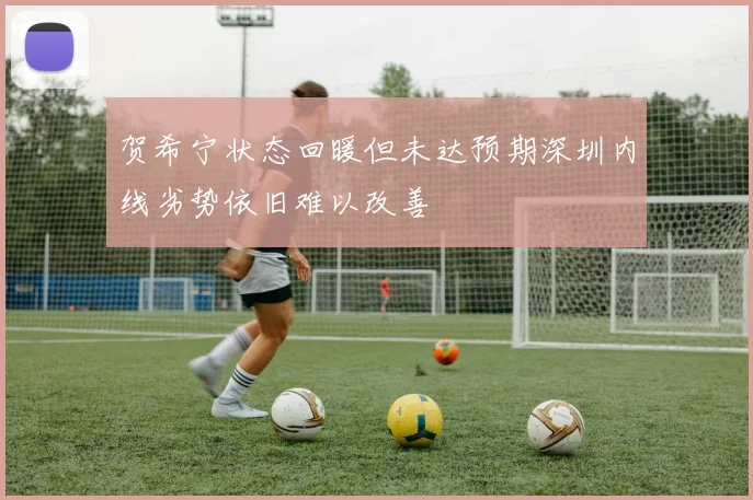 贺希宁状态回暖但未达预期深圳内线劣势依旧难以改善