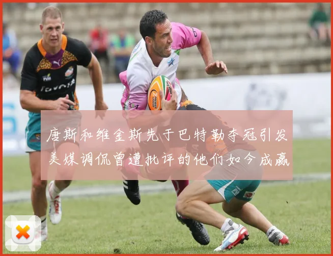 唐斯和维金斯先于巴特勒夺冠引发美媒调侃曾遭批评的他们如今成赢家