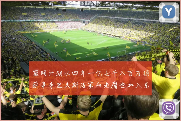 篮网计划以四年一亿七千八百万顶薪争夺里夫斯活塞和老鹰也加入竞标行列