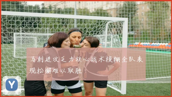 马刺进攻乏力核心战术模糊全队表现松懈难以取胜
